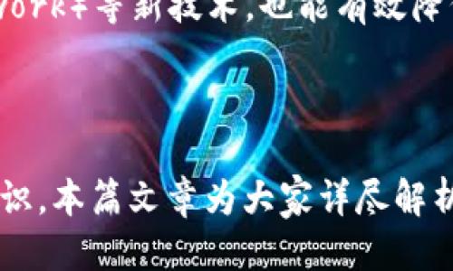   如何使用私钥登录TPWallet / 
 guanjianci TPWallet, 私钥, 加密钱包, 数字资产管理 /guanjianci 

### 如何使用私钥登录TPWallet

在数字货币和区块链日益普及的今天，很多用户开始使用加密钱包来管理他们的数字资产。TPWallet 作为一款多功能的加密钱包，为用户提供了便捷的数字资产管理体验。其中，私钥的使用是保证用户资产安全和便捷访问的重要环节。本文将详细探讨如何使用私钥登录 TPWallet，以及相关的最佳实践和常见问题。

#### 什么是TPWallet？

TPWallet 是一款集成多种区块链资产管理、转账、交换功能的数字钱包。用户可以通过该钱包轻松管理他们的加密货币，查看实时行情、进行Token交易、参与去中心化金融等活动。TPWallet 强调了安全性和用户体验，支持多种登录方式，包括手机号、邮箱和私钥。

#### 私钥的重要性

私钥是加密钱包中的核心安全概念，它确保了只有拥有私钥的用户才能访问和管理钱包中的资产。与传统银行的账户密码相比，私钥有着更加重要的地位和严谨性，因为一旦私钥被泄露或丢失，用户将无法再找回他们的资产。为了确保安全，用户在创建钱包时，务必妥善保管好自己的私钥。

### 使用私钥登录TPWallet的步骤

1. **下载并安装TPWallet：**
    在使用私钥登录前，首先需要下载并安装 TPWallet 应用。可以通过官网下载或在相应的应用商店搜索 TPWallet。

2. **启动 TPWallet：**
    打开应用后，用户将看到欢迎界面，通常有几个选项，例如创建新钱包、导入钱包等。

3. **选择“导入钱包”：**
    在欢迎界面，点击“导入钱包”选项。这时，应用将提示用户选择导入方式。

4. **选择私钥导入：**
    在导入方式中选择“私钥”，这会提供一个输入框让您输入您的私钥。

5. **输入私钥：**
    按照提示，在相应的框中输入您的私钥。一旦输入完成，请谨慎核对。

6. **完成身份验证：**
    在某些情况下，应用可能会要求您使用两步验证或其他安全措施来确认身份。请按提示完成身份验证。

7. **成功登录钱包：**
    输入私钥并完成验证后，您将成功登录到您的 TPWallet，能够查看和管理您的数字资产。

### 使用私钥的最佳实践

1. **安全存储私钥：**
    私钥应该被存储在离线设备上或安全的物理环境中，不建议将其保存在联网的设备上。

2. **定期备份：**
    定期备份钱包信息，包括私钥和恢复种子。确保在不同的物理位置保存这些备份，以防万一。

3. **防止社会工程攻击：**
    注意安全意识，防止钓鱼攻击和其他诈骗行为。不要随意点击陌生链接或提供私钥信息。

4. **使用硬件钱包：**
    对于大量资产，建议使用硬件钱包来存储私钥，这种方式能提供更高的安全性。

### 常见问题解答

#### 如何找回丢失的私钥？

丢失私钥后的可能性
私钥是进入钱包的唯一凭证，一旦丢失，用户将无法再访问其钱包和其中的资产。对于不设有备份的用户来说，找回丢失的私钥几乎是不可能的。许多用户会在初期创建钱包时忽视私钥的安全管理，最终导致资产无法恢复。

私钥的保管建议
为了避免私钥丢失带来的风险，用户应该在创建钱包时严格按照安全标准存储和备份私钥，可以使用加密文件存储、纸质存档等多种方式，确保只有自己能访问。

如果丢失私钥怎么办？
对于已经丢失私钥的用户，唯一的解决办法可能是恢复钱包的种子短语（如果存在的话）。如果没有备份的种子短语，与丢失的私钥一样，钱包及其资产几乎是无法找回的。

#### 在哪些情况下私钥可能会被黑客窃取？

黑客攻击方式
私钥的窃取多由黑客通过不同方式进行，例如：恶意软件、钓鱼攻击、社交工程等。用户在使用加密钱包时，应保持警惕，避免在不安全的网络环境中输入私钥。

安全防护建议
为了保护自己的私钥，用户应定期更新设备的安全软件和系统，确保浏览器为最新版本。此外，不随意安装不明来源的软件或浏览不明链接，进行私人信息的保密和二次身份验证，也是确保安全的重要措施。

#### 如果私钥被曝光，我该如何处理？

内外部威胁
如果私钥不慎被他人获取，用户应立即采取应对措施，最好的办法是尽快将资产转移到一个新的安全钱包中。在操作以前，请确保新钱包私钥未被他人获取。在资产转移过程中，保持高度警惕，甚至可以考虑在安全的地方切换网络环境进行操作。

心理准备
遭受私钥暴露后的损失可能是巨大的，用户在情感上也需要进行调整，重建信任个人资产管理的能力，将学习和应用的教训转化为未来的成功。

#### 使用TPWallet时是否需要支付手续费？

手续费问题概述
用户在使用 TPWallet 进行交易时，通常是需要支付网络手续费的。这个费用是由区块链网络的矿工和验证者收取的，以便处理交易及确认区块。

费用的计算方式
手续费的金额通常会随着网络上的交易量、拥堵程度而变化，有时可能会非常低，反之也可能因为拥堵导致费用上涨。用户在进行交易时，可以查看实时费用情况并选择合适的时机进行交易，以节省手续费。

如何降低费用
可以通过选择低峰时段进行交易、参与交易所活动或使用优惠券等方式降低手续费。此外，熟悉区块链的动态和交易原则，以及利用“闪电网络”（Lightning Network）等新技术，也能有效降低交易费用。

### 总结

使用TPWallet的私钥登录方式为用户提供了更灵活和安全的访问方式，但同时也带来了更高的安全责任。用户需要对私钥的保管和使用有清晰的认识与防范意识。本篇文章为大家详尽解析了如何通过私钥登录TPWallet，以及在此过程中可能出现的各种问题及解决方案。希望能够帮助用户更好地理解和管理自己的数字资产，同时确保财产的安全。