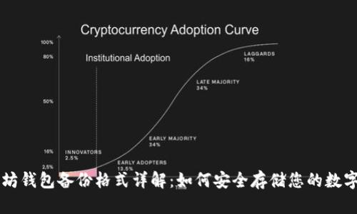 以太坊钱包备份格式详解：如何安全存储您的数字资产