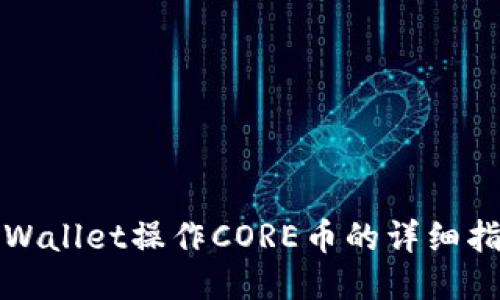 TPWallet操作CORE币的详细指南