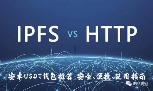 安卓USDT钱包推荐：安全、便捷、使用指南