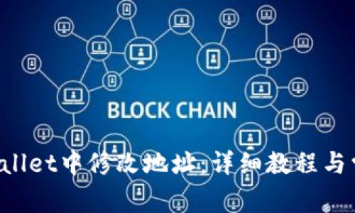 如何在TP Wallet中修改地址：详细教程与常见问题解答