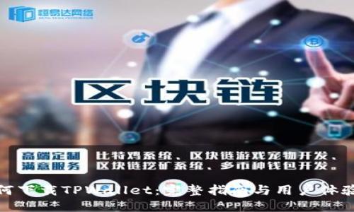 : 如何下载TPWallet：完整指南与用户体验分享