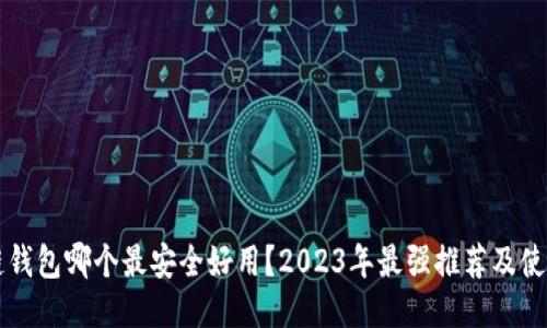 区块链钱包哪个最安全好用？2023年最强推荐及使用指南