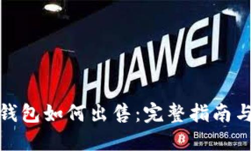 : 以太坊钱包如何出售：完整指南与最佳实践