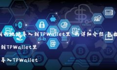 下面是关于“怎样把别的地址导入到TPWallet里”的