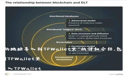 下面是关于“怎样把别的地址导入到TPWallet里”的详细介绍，包括相关、关键词和内容。

怎样把别的地址导入到TPWallet里

如何将其他地址安全导入TPWallet