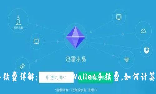 TPWallet手续费详解：什么是TPWallet手续费，如何计算及影响因素