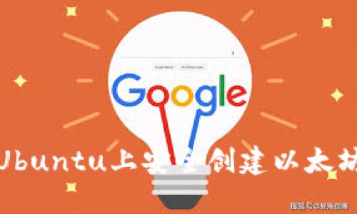 如何在Ubuntu上安全创建以太坊冷钱包