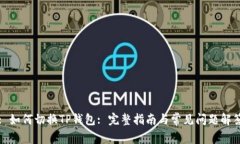 : 如何切换TP钱包: 完整指南与常见问题解答