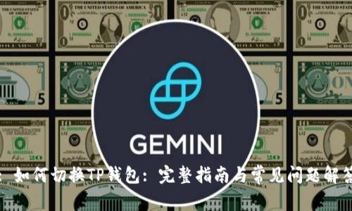 : 如何切换TP钱包: 完整指南与常见问题解答
