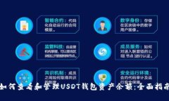 如何查看和管理USDT钱包资产余额：全面指南