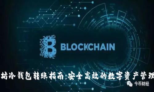 以太坊冷钱包转账指南：安全高效的数字资产管理方式