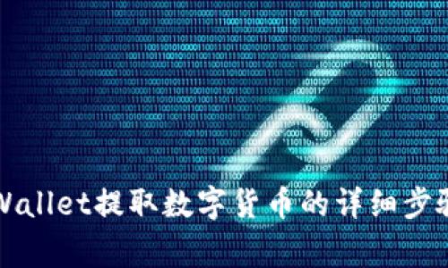 如何通过TPWallet提取数字货币的详细步骤与注意事项