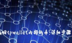 如何找回tpwallet内部的币：详细步骤与指南