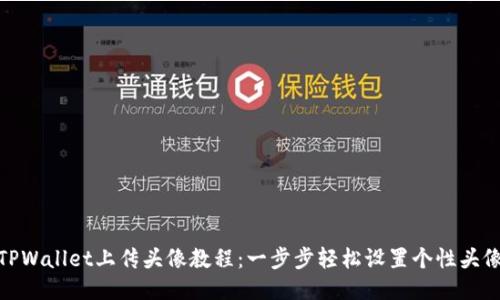 TPWallet上传头像教程：一步步轻松设置个性头像