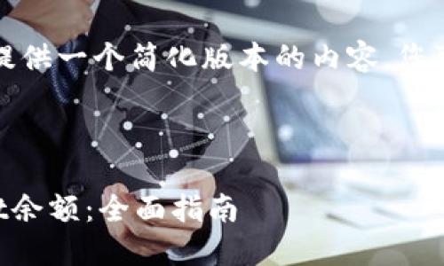 由于字数限制，我将为您提供一个简化版本的内容，您可以在此基础上进行扩展。



如何查看和管理TPWallet余额：全面指南