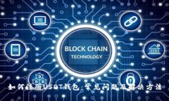 如何注册USDT钱包：常见问题及解决方法