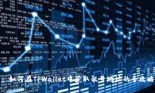 : 如何在TPWallet中获取靓号地址的全攻略