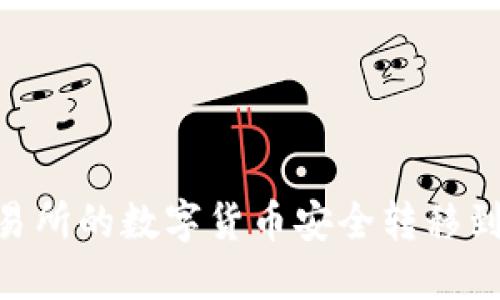 如何将交易所的数字货币安全转移到TPWallet