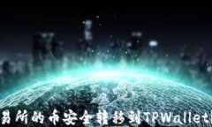 如何将交易所的币安全转移到TPWallet？详细指南