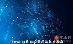 TPWallet更新安装问题解决指南