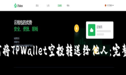  如何将TPWallet空投转送给他人：完整指南