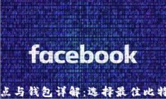 比特币全节点与钱包详解：选择最佳比特币管理