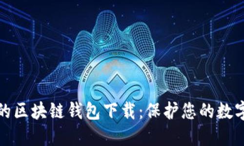 安全的区块链钱包下载：保护您的数字资产
