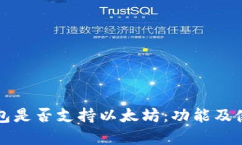 摩尔钱包是否支持以太坊：功能及使用详解