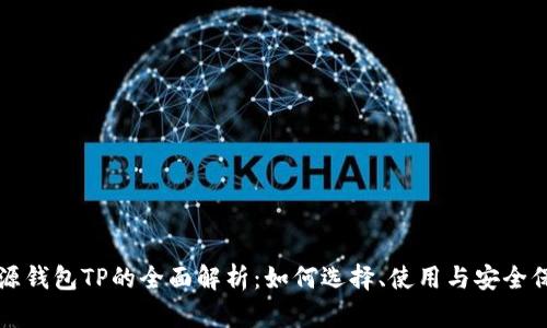 开源钱包TP的全面解析：如何选择、使用与安全保障