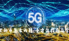 TP Wallet里的币怎么内转：全方位指南及常见问题