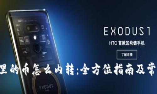 TP Wallet里的币怎么内转：全方位指南及常见问题解答