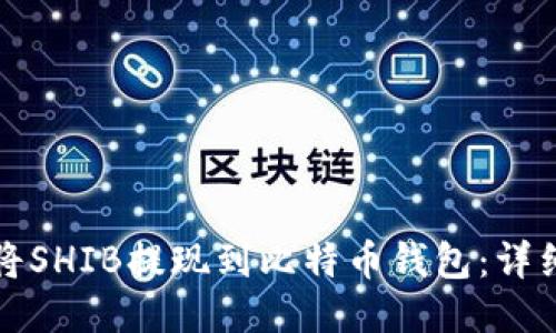 如何将SHIB提现到比特币钱包：详细指南