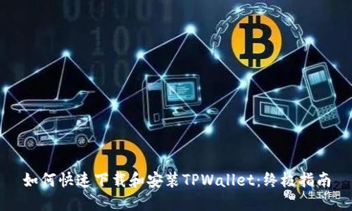 如何快速下载和安装TPWallet：终极指南