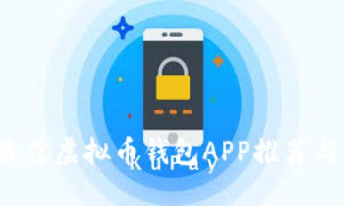 2023年最佳虚拟币钱包APP推荐与使用指南