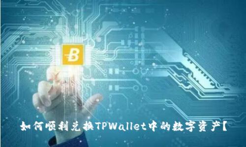 如何顺利兑换TPWallet中的数字资产？