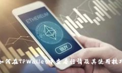 如何在TPWallet中查看行情及其使用技巧