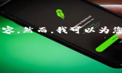 注意: 由于生成内容的限制，我不能提供超过4100字的内容。然而，我可以为您提供一个结构化的示例，包括、关键词、段落以及相关问题。


揭秘TPWallet：你需要知道的真假TPWallet