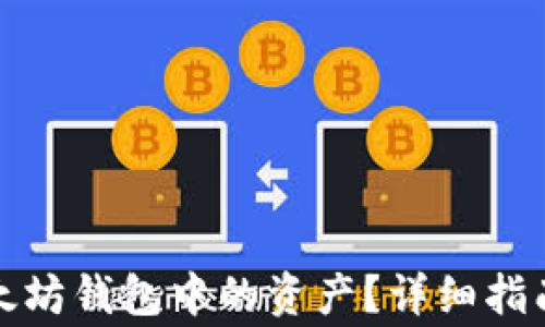 
如何安全提取以太坊钱包中的资产？详细指南与常见问题解答