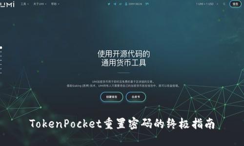 TokenPocket重置密码的终极指南