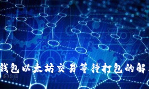 : ImToken 钱包以太坊交易等待打包的解决方案与分析