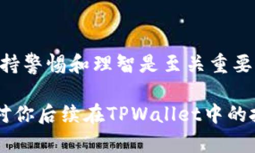   如何在TPWallet中购买DOD：完整指南 / 

 guanjianci TPWallet, DOD, 加密货币, 数字钱包 /guanjianci 

### 什么是TPWallet？

TPWallet是一个功能强大的数字资产管理工具，允许用户轻松购买、存储和交易各种加密货币。尤其在去中心化金融（DeFi）领域，TPWallet以其用户友好界面和强大的安全性而广受欢迎。用户可以在TPWallet中管理自己的资产，使其成为新手和有经验的投资者的理想选择。

TPWallet的特点之一是它支持多种数字货币，非常适合希望进行跨链交易的用户。此外，TPWallet还具备去中心化的特点，允许用户在没有中介的情况下直接进行交易，这对希望保护隐私和资金安全的投资者尤为重要。

### DOD是什么？

DOD（去中心化自治组织）是一个基于区块链技术的项目，旨在通过引入去中心化治理，提升社区成员的参与度和决策效率。DOD通过使用智能合约来执行交易，确保透明度和安全性，因此在DeFi领域内备受关注。

DOD的图形化用户界面和互动功能使得用户能够更直观地参与到决策过程中，无论是通过提议投票还是智能合约的执行，DOD都为用户提供了一个全新的参与方式。此外，持有DOD代币的用户通常可以享受平台上各类服务的优先权、手续费折扣等福利。

### 如何在TPWallet中购买DOD

#### 第一步：安装TPWallet

在购买DOD之前，首先需要确保设备上安装了TPWallet应用。这**个应用可以在多个平台上找到，包括iOS和Android设备。用户只需访问应用商店，搜索“TPWallet”并下载即可。

#### 第二步：创建钱包或导入现有钱包

打开TPWallet应用后，用户可以选择创建一个新钱包或导入一个已有的钱包。如果是首次使用，建议选择“创建新钱包”。这时，系统会引导用户设置一个安全的密码，并提示用户备份助记词，这是恢复钱包和保护数字资产的必要步骤。

如果用户已经有一个钱包，可以选择“导入钱包”，并按提示输入助记词或私钥。确保在安全的环境中进行此操作，以防止资产被盗取。

#### 第三步：充值数字资产

在TPWallet中购买DOD之前，用户需要确保钱包内有足够的以太坊（ETH）、币安币（BNB）或其他支持的加密货币，用于支付DOD的购买和交易手续费。用户可以通过交易所将法币兑换成加密货币，然后转入TPWallet。

#### 第四步：访问DOD交易页面

充值完成后，点击TPWallet中的“交易”或“市场”选项，然后搜索DOD。用户可以看到DOD的当前市场价格、交易量等信息。在决定购买之前，务必仔细查看市场数据和价格走势。

#### 第五步：确认并购买

在选择好购买的DOD数量后，用户只需点击“购买”或“交换”按钮，系统将自动计算出总费用。确认交易信息无误后，点击“确认”按钮，完成DOD的购买。

#### 第六步：查看资产列表

购买完成后，用户可以在TPWallet的资产列表中查找DOD代币，确保交易成功。一般来说，DOD会在几分钟内显示在用户的钱包中。

### 相关问题延伸

#### 问题一：如何安全地管理我的TPWallet？

如何安全地管理我的TPWallet？

管理TPWallet的安全性是确保用户资产不被盗取或丢失的重要环节。以下是一些最佳安全实践：

1. **使用强密码**：确保钱包的密码复杂且难以猜测，使用字母、数字和特殊字符的组合。
  
2. **备份助记词**：在创建钱包时，系统将提供助记词。务必纸质记录并安全存放，不要电子存储助记词。建议存放在多个安全的位置，以防止丢失。

3. **启用双重身份验证**：如果TPWallet支持双重身份验证，务必启用此功能，以增加安全性。

4. **定期检查资产**：养成定期检查钱包和投资组合的习惯，及时发现可疑交易。

5. **保持软件更新**：确保TPWallet始终保持最新版本，以修补潜在的安全漏洞。定期查看官方公告和社交媒体，获取最新信息。

6. **避免公共网络**：在使用TPWallet进行交易时，尽量避免在公共Wi-Fi上进行，以防止网络攻击者窃取信息。

通过采取上述措施，用户可以大大降低资产被盗或丢失的风险。

#### 问题二：DOD的市场前景如何？

DOD的市场前景如何？

DOD作为一个去中心化自治组织，其市场前景取决于多个因素，包括技术进步、市场需求和社区参与度。以下是几个影响DOD市场前景的关键因素：

1. **技术创新**：DOD项目的技术迭代速度和效率将直接影响其竞争力。如果能够保持技术前沿，提升用户体验，并解决当前DeFi场景中的问题，则有可能吸引更多用户和投资者。

2. **社区支持**：去中心化的项目通常依赖于社区的肺活量。DOD的成功与否往往取决于社区成员的参与度。如果有活跃的社区参与专案发展和治理，就能提升整体平台的活力。

3. **市场需求**：随着DeFi市场的快速发展，对于去中心化治理的需求也在不断增加。DOD项目应准确把握市场趋势，提供更多更好的服务以满足用户需求。

4. **监管政策**：区块链和加密货币的监管环境仍在变化，这可能会影响项目的可行性。需要密切关注政策变化，及时调整项目发展的方向。

5. **竞争对手**：在DeFi领域，竞争十分激烈，许多项目都在争夺用户。如果DOD能提供独特的解决方案和优势，则能够在市场中脱颖而出。

综合考虑以上因素，DOD的市场前景看起来乐观，但仍需谨慎对待。适应不可预见的市场变化，吸引用户和投资者将是其成功的关键。

#### 问题三：如何选择合适的加密货币交易所？

如何选择合适的加密货币交易所？

选择合适的加密货币交易所对于交易者来说至关重要，以下是选择大时需考虑的几个方面：

1. **安全性**：安全性是选择交易所的首要考虑因素。查看交易所的安全记录及其应对安全威胁的能力，选择那些有良好安全审核和历史记录的平台。

2. **手续费**：不同交易所的手续费结构各异。比较各个平台的手续费，考虑自己的交易频率和交易量，选择最终交易成本最低的平台。

3. **可用性**：确保所选择的交易所针对你的国家或地区具有可用性，一些交易所可能会限制特定国家用户的访问。

4. **支持交易的货币种类**：选择一个支持您感兴趣的加密货币交易的交易所。确保平台提供DOD及其他你想要交易的币种。

5. **用户体验**：良好的用户体验可以大大简化交易过程。你可以通过查看用户评论和测试平台的界面来评估这一点。

6. **客户支持**：了解交易所提供的客户支持服务的响应速度。如果在交易中遇到问题，良好的客户服务可以为你解决问题。

7. **平台信誉**：通过查阅用户评价和反馈、研究媒体报道和社区讨论，了解平台的整体信誉和声望。

综合考虑以上因素，能够帮助投资者选择到适合自己的加密货币交易所，有效降低风险。

#### 问题四：DOD代币的投资策略是什么？

DOD代币的投资策略是什么？

DOD代币的投资策略可以根据个人的风险承受能力和具体目标来制定。以下是几种常见的投资策略：

1. **长期持有**：如果你对DOD项目的未来持乐观态度，可以选择长期持有代币。关注项目的重大更新和社区动向，在必要时加码投资。

2. **定投策略**：选择在固定时间间隔以固定金额购买DOD代币，可以在一定程度上避免市场波动带来的风险。这种策略适合那些不想频繁操作的投资者。

3. **短线交易**：如果你对市场有较深入的研究，可以根据市场走势进行短线交易。此策略需要关注实时数据，包括价格波动、成交量、市场情绪等，风险相对较高。

4. **组合投资**：将DOD代币与其他加密货币结合形成投资组合可以分散风险。不论在市场上涨或下跌时，组合投资都有可能提升收益并降低整体风险。

5. **关注市场动态**：在制定投资策略过程中，务必关注市场的各项动态，包括政策、技术更新、行业趋势等，以支持您的决策过程。

通过根据自身情况量身定制投资策略，可以更好地管理投资过程中的风险，提高收益潜力。

### 结论

在TPWallet中购买DOD并不是一件复杂的事情，只需按照上述步骤操作便可轻松完成。然而，在参与加密货币投资时，始终保持警惕和理智是至关重要的。考虑到当前市场的复杂性和波动性，做好充分的研究和准备，将为您的投资之路打下坚实的基础。

无论你是加密货币投资新手，还是已有经验的投资者，TPWallet和DOD都将为您带来全新的机遇与挑战。希望本文的指南能对你后续在TPWallet中的投资过程有所帮助。