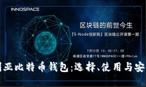 澳大利亚比特币钱包：选择、使用与安全指南