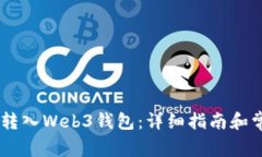 如何将USDT转入Web3钱包：详细指南和常见问题解答