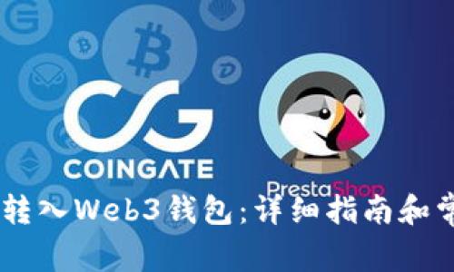 如何将USDT转入Web3钱包：详细指南和常见问题解答