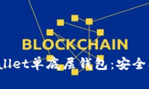 : 全面解析tpwallet单底层钱包：安全、便捷与功能集成