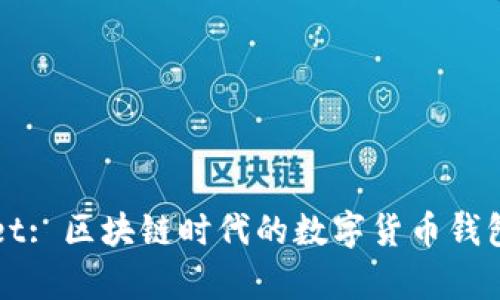 TPWallet: 区块链时代的数字货币钱包全解析