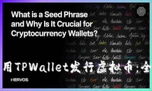 如何使用TPWallet发行虚拟币：全面指南
