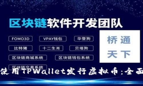 如何使用TPWallet发行虚拟币：全面指南