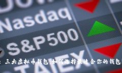 : 三大虚拟币钱包：如何选择最适合你的钱包？